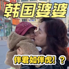 韩国婆婆当了奶奶后变了一个人 我以后也要像我婆婆那样就好了