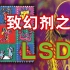 深圳查获LSD致幻剂20份！被称为致幻剂之王的它到底有多可怕？