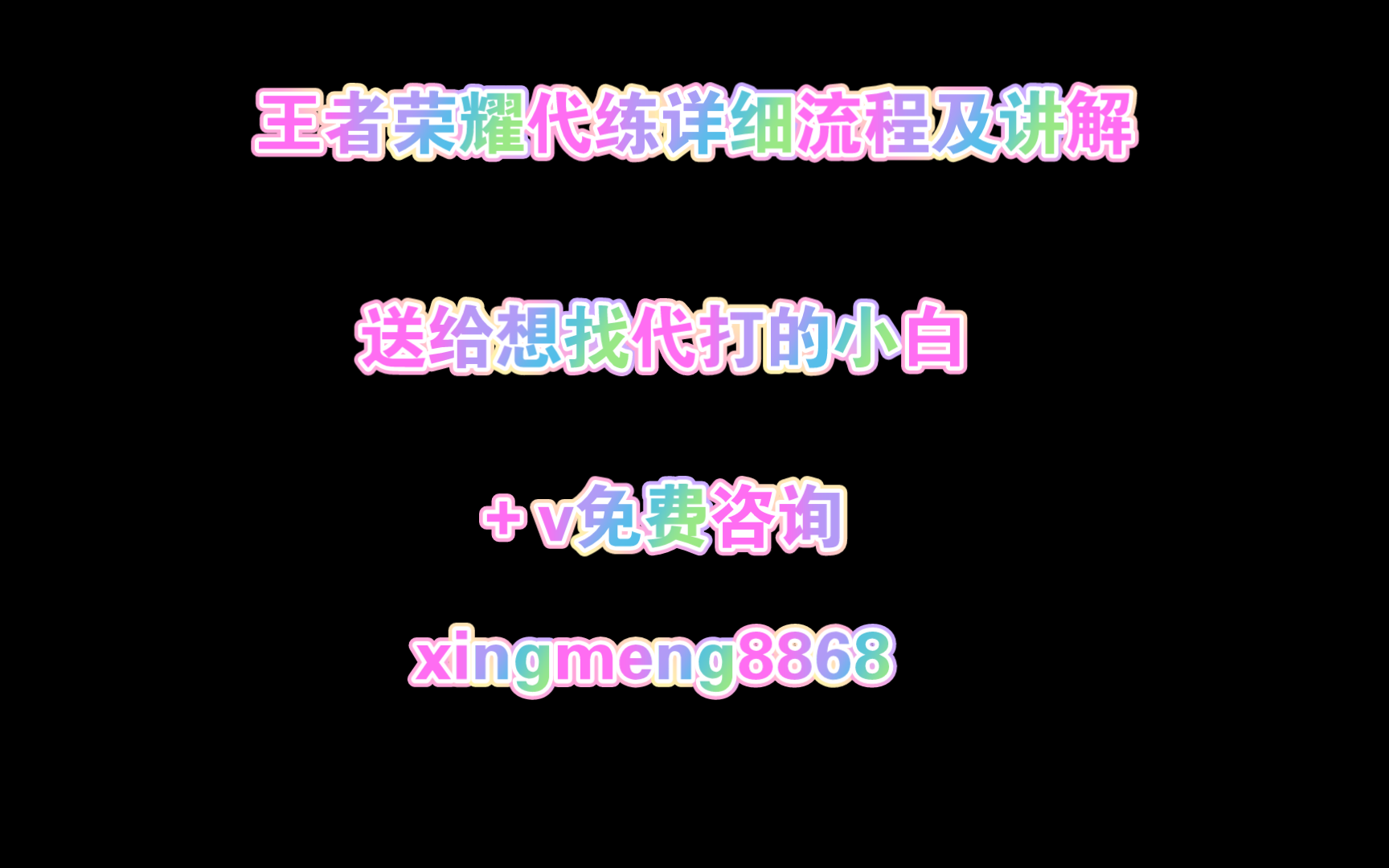 这篇完整王者荣耀代打流程及讲解.送给想找代练的小白.防止被骗.哔哩哔哩bilibili