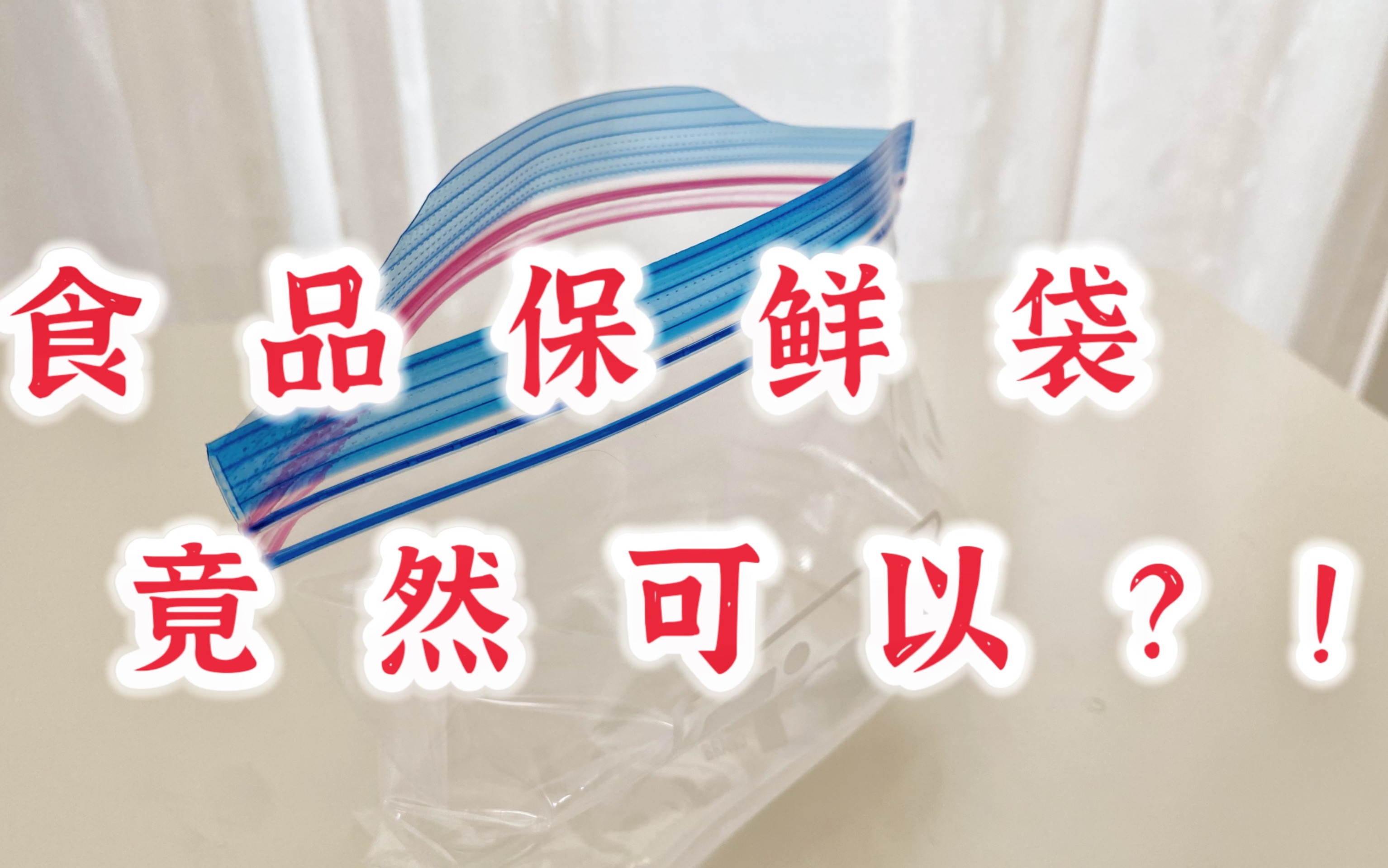 省钱啦～免费收纳神器｜保鲜密封袋妙用大法｜变废为宝｜脑洞大开神思路｜冰箱整洁的秘密｜真空塑封｜低温慢煮｜防水手机套
