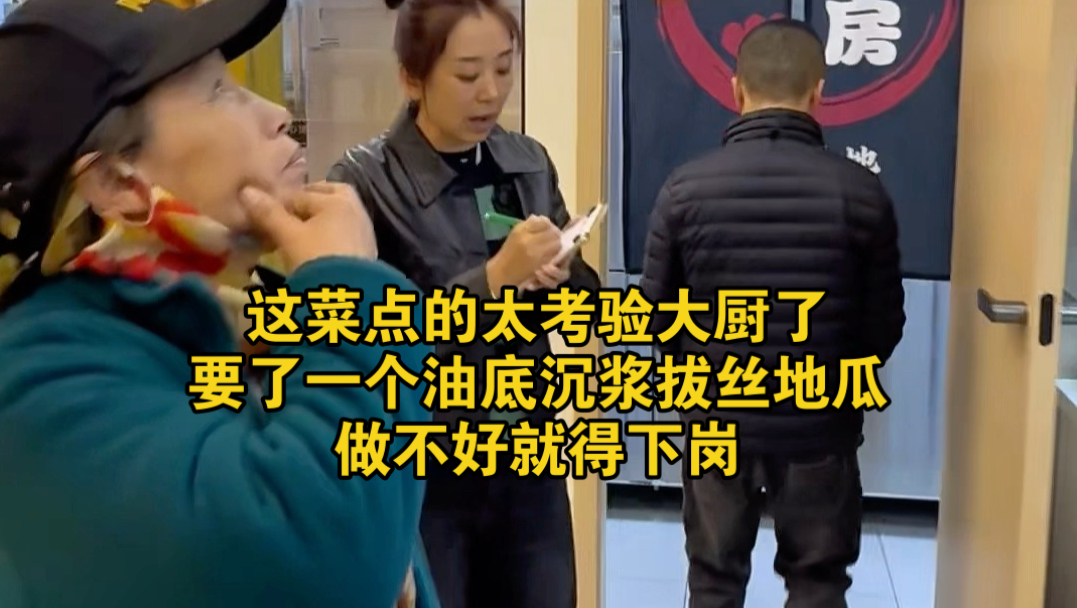 这菜点的太考验厨子了，要个油底沉浆拔丝地瓜，弄不好就得下岗