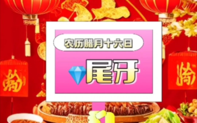 腊月十六尾牙日哔哩哔哩bilibili