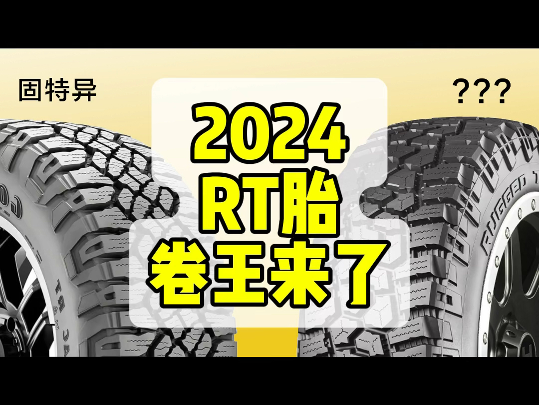 2024年RT越野胎新卷王，比固特异RT更便宜，固铂RT来了