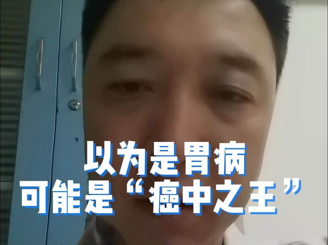 以为是胃病，可能是“癌中之王”