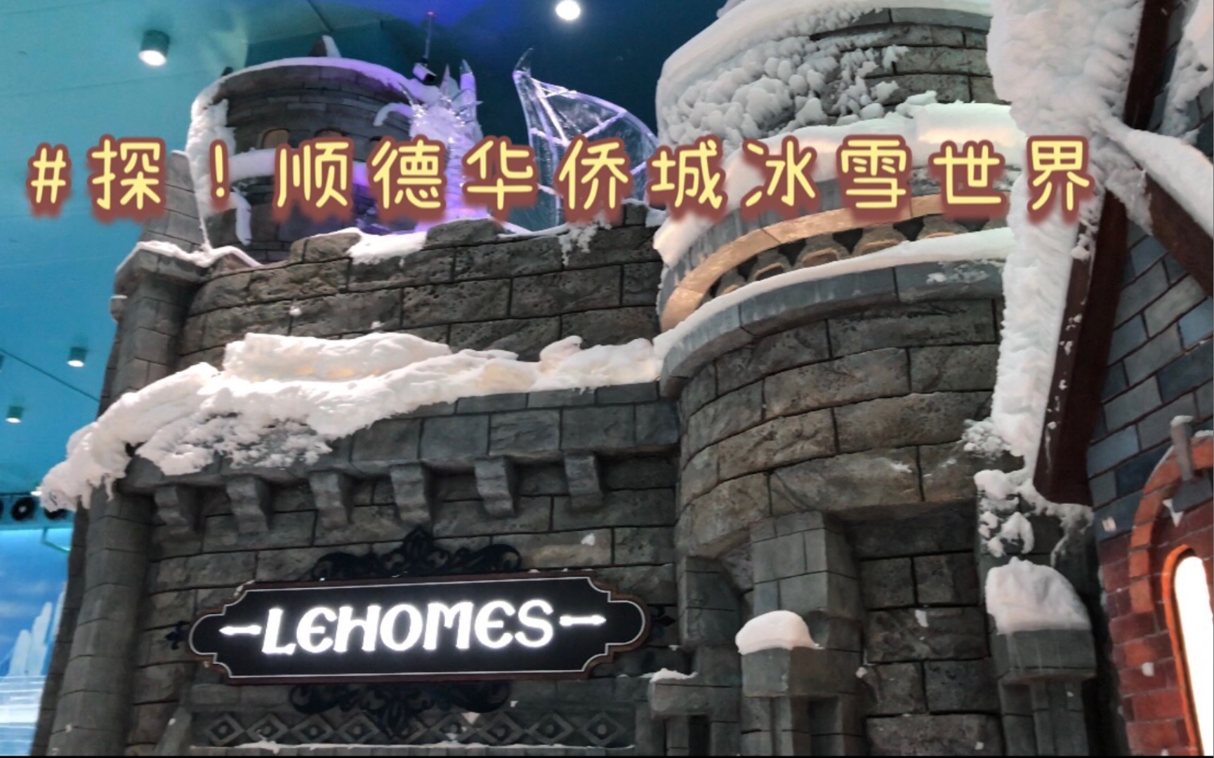 探顺德华侨城冰雪世界vlog