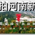 【4K杜比视界】航拍河南信阳新县，这里的是北国的江南