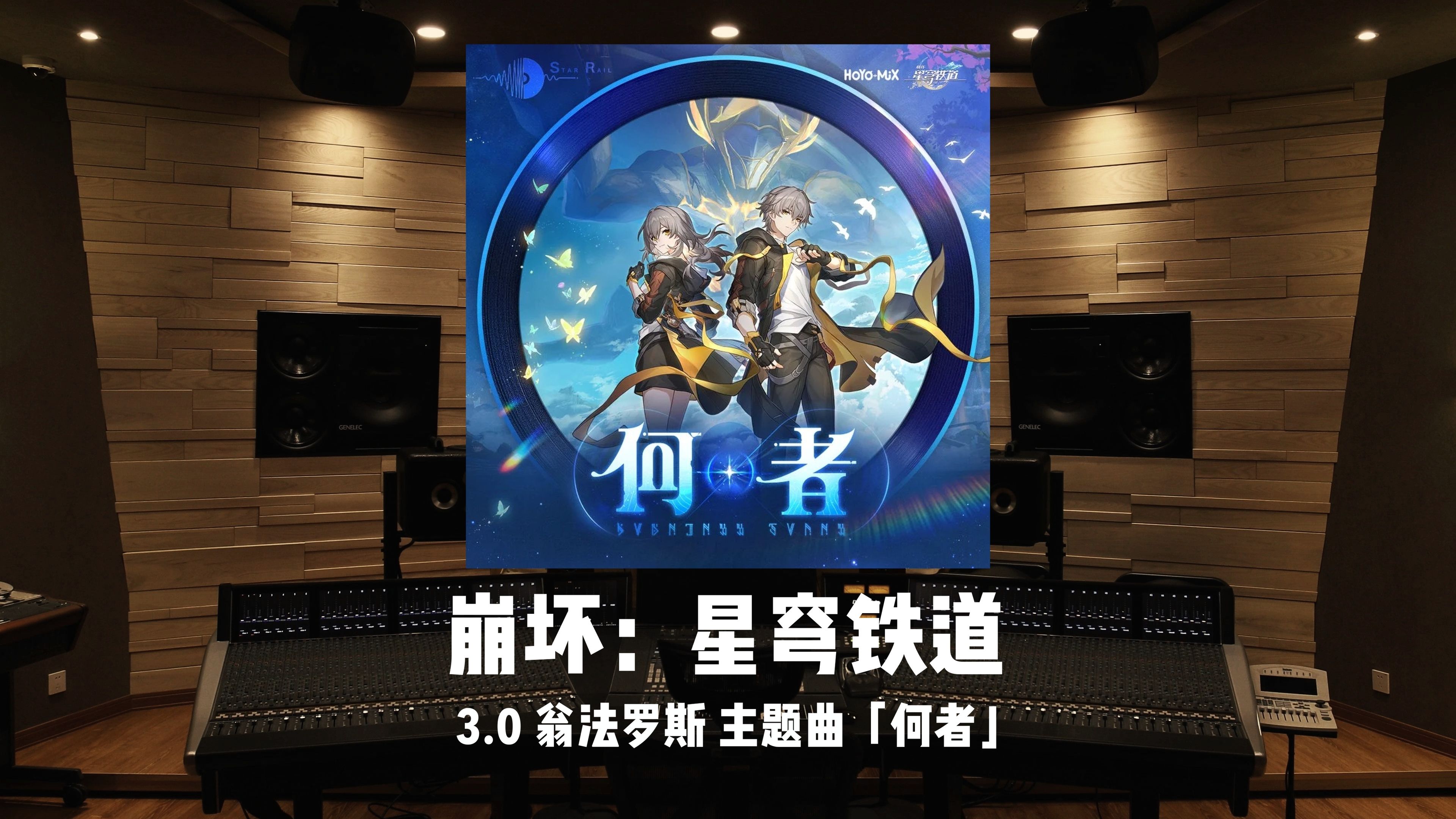 新歌来了！《崩坏：星穹铁道》3.0「翁法罗斯」主题曲《何者》