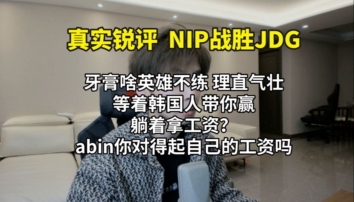 【真实锐评NIP战胜Jdg】 abin对得起你自己的工资吗?牙膏理直气壮等着韩国人带他赢电子竞技热门视频