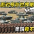面对号称世界第一的中国陆军，美国到底怕不怕？中国有几成胜算呢