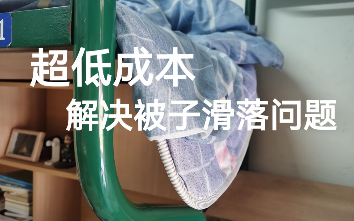 [寝室生活]超低成本固定 让床垫不再滑落