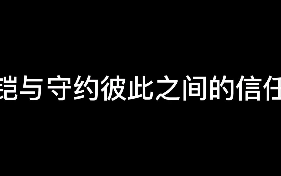 铠与守约彼此之间的信任