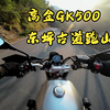 高金GK500 衢州东坪古道下山