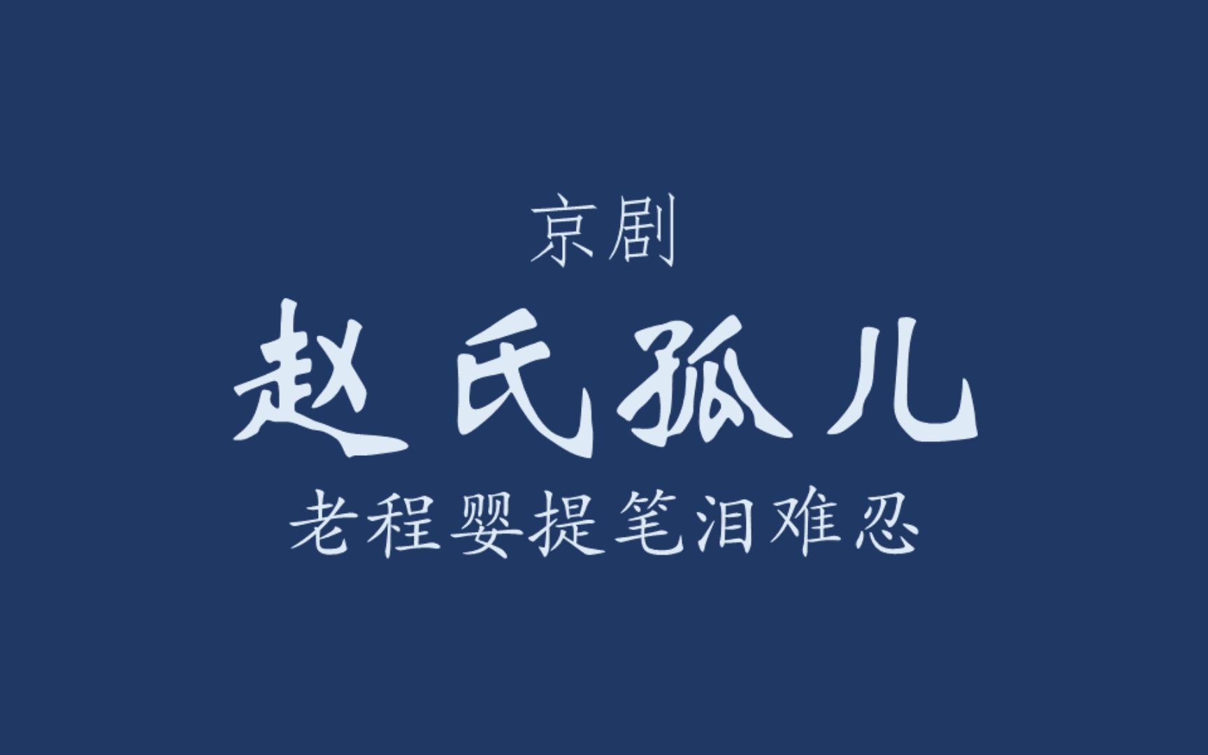 【京剧伴奏/马派】赵氏孤儿·老程婴提笔泪难忍