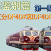 ［列车鉴别篇］第一期 怎么区分DF4DK和DF4DF
