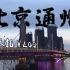 【手机摄影】【北京通州旅拍人文短片Vlog】用手机记录我眼中的通州