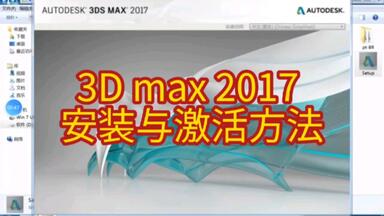 <em class="keyword">3D max</em> 2017 安装与<em class="keyword">激活</em>方法