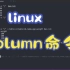 linux命令分享-column文本格式化命令