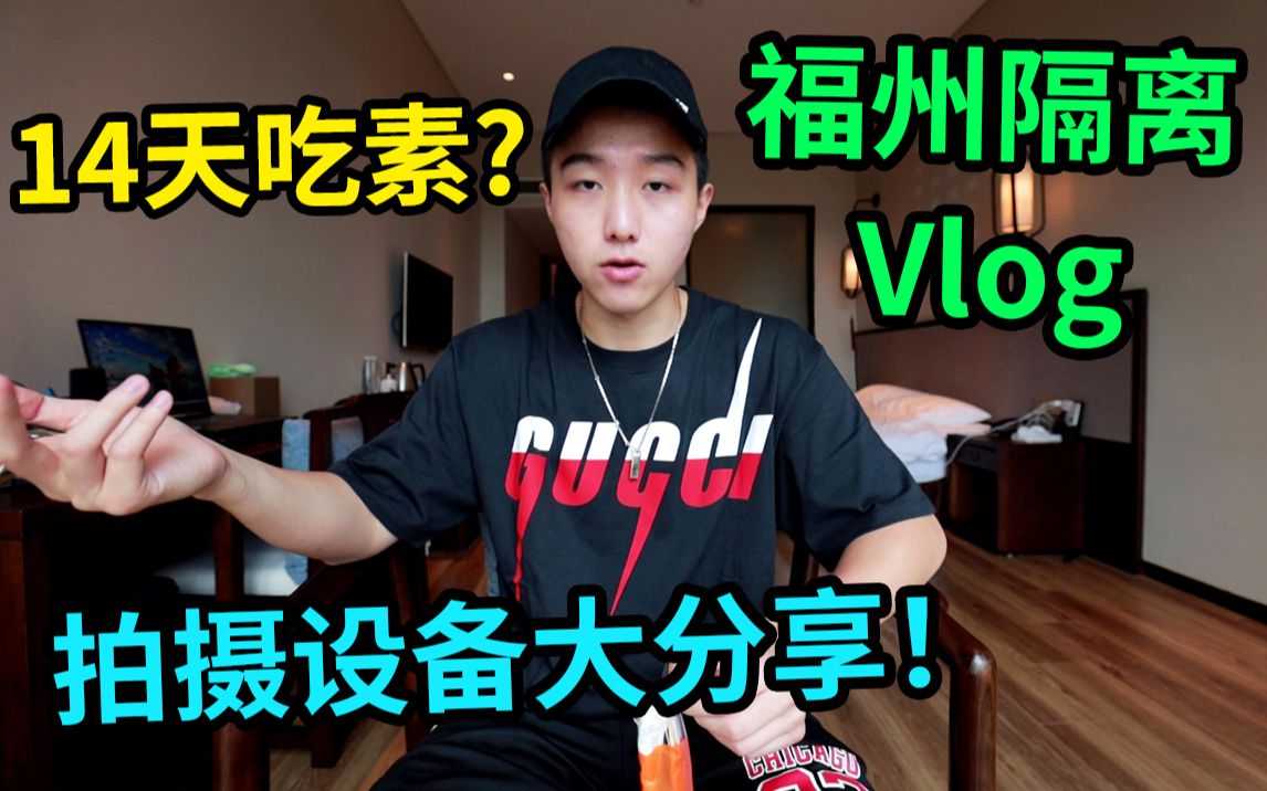 我被分进了一个佛系酒店?!福州隔离Vlog | 天价设备分享 | 伙食如何??哔哩哔哩bilibili