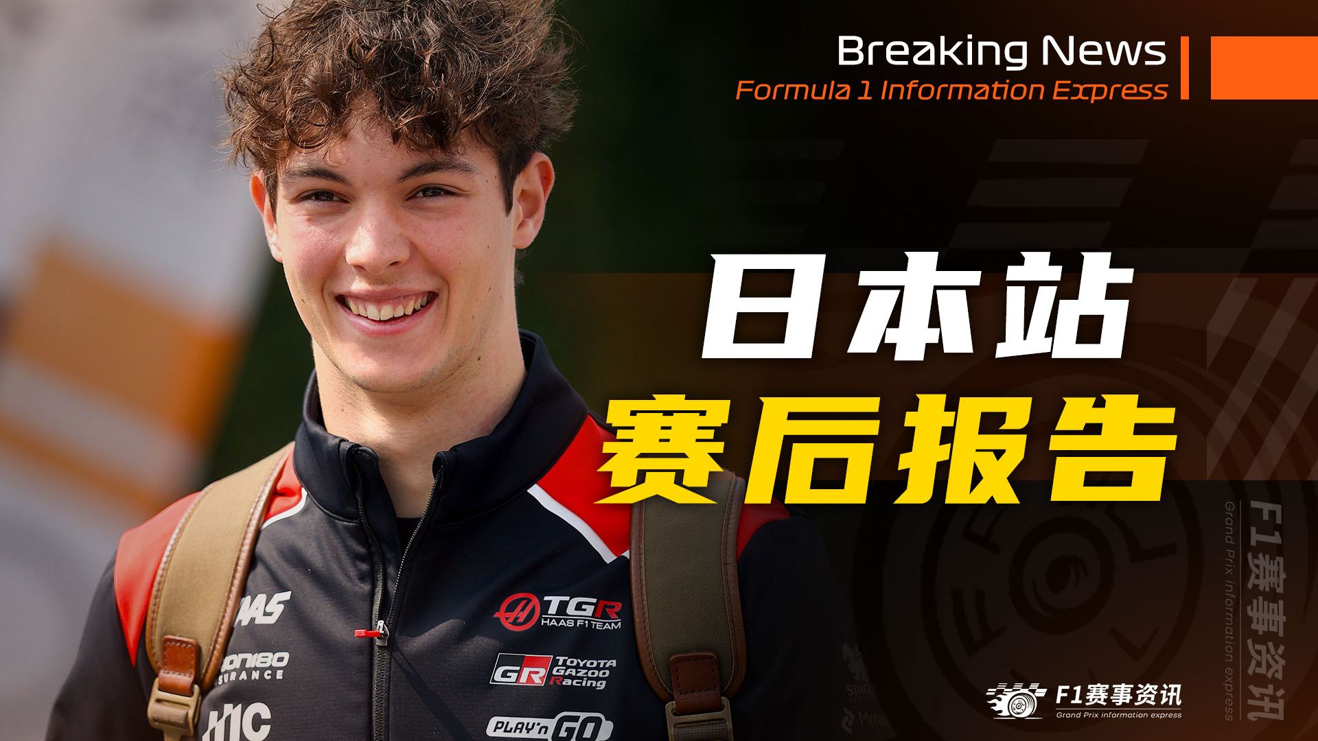【F1日本站】赛后报告 | 调整规则已成共识，50/50的动力输出比例是一个错误 | 托托一手带大安东内利，有多高兴？
