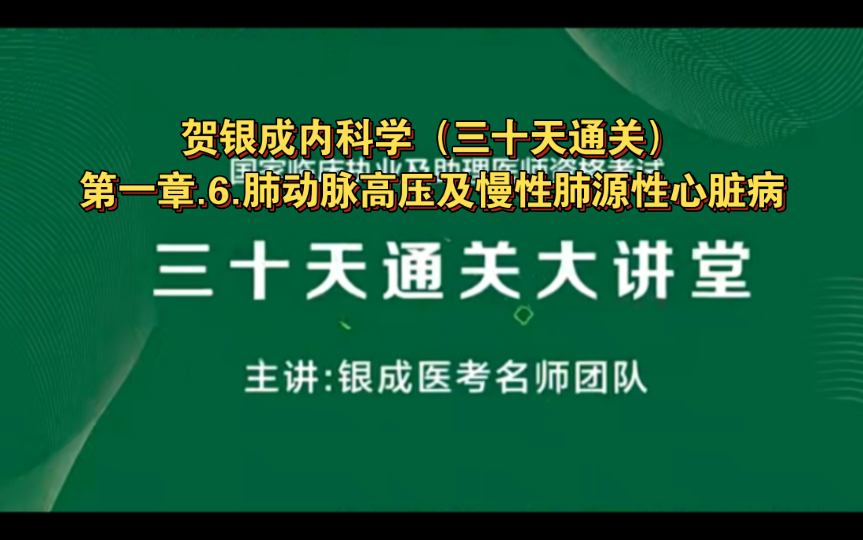 贺银成内科学（三十天通关）第一章.6.肺动脉高压及慢性肺源性心脏病