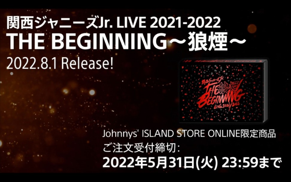 関西ジャニーズJr. LIVE 2021-2022 THE BEGINNING～狼煙 