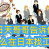 【日本找工作】跟我散会儿步，告诉你如何在日本就职