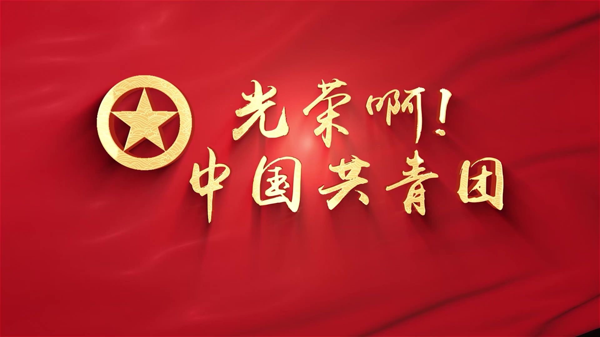 光荣啊中国共青团 原唱 歌曲青年节舞台节目演出LED背景视频