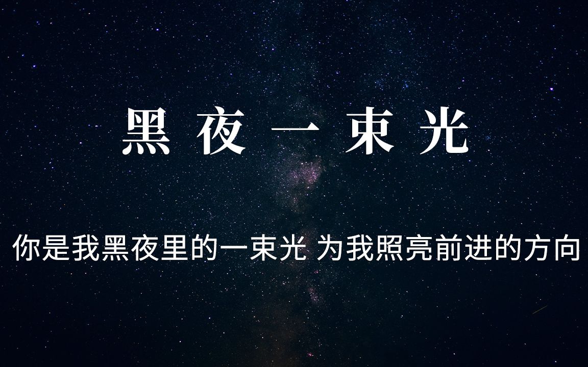 刘宇宁-黑夜一束光 网易云音乐精彩热评 你是我黑夜里的一束光 为我