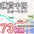 横贯中国的旅游攻略（视频版）【4K60】