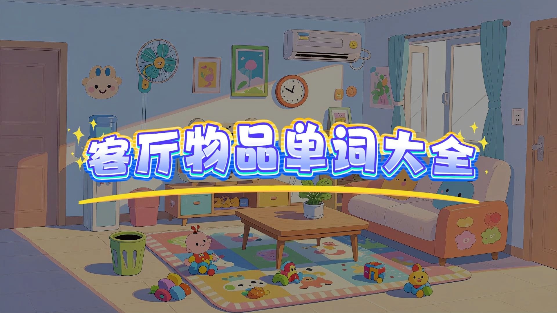 领读学习客厅常见的英语单词