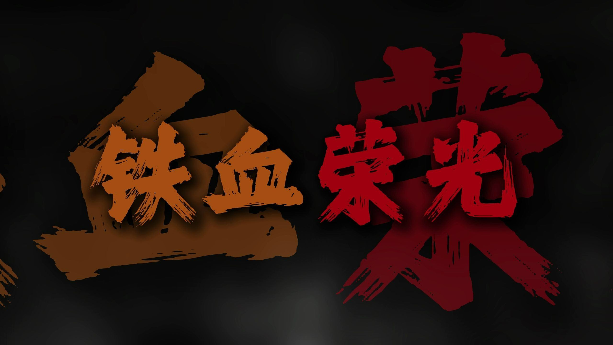 "听吧新征程号角吹响 强军目标召唤在前方"【完整版】