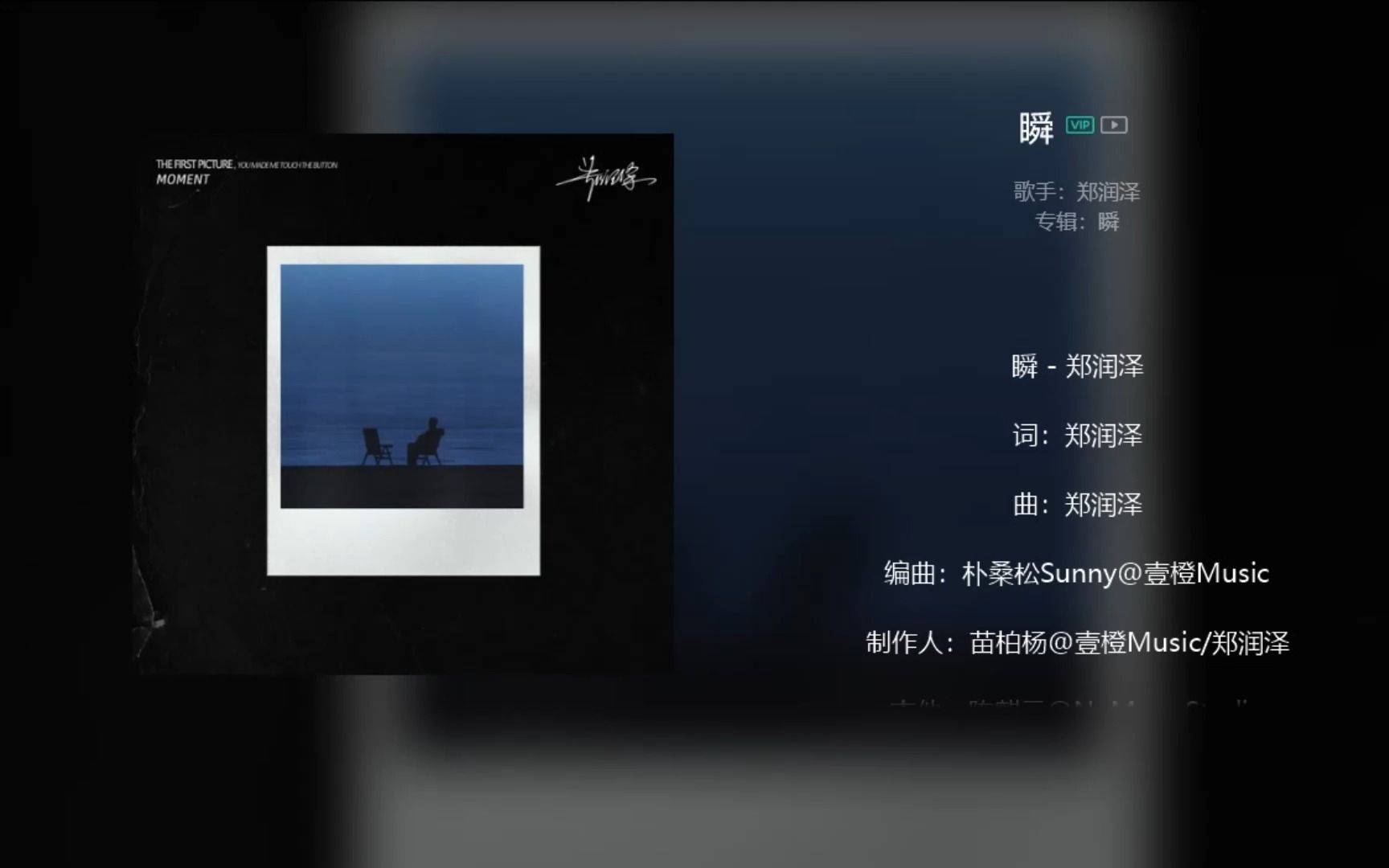 郑润泽《瞬》哔哩哔哩bilibili