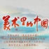美术里的中国第5集 待细把江山图画