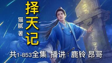 <em class="keyword">择天记</em>（猫腻） 小说剧，全853集 共210小时