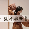 发髻｜双钗 85s 秦汉风格 垂鬟椎髻 堕马垂云髻
