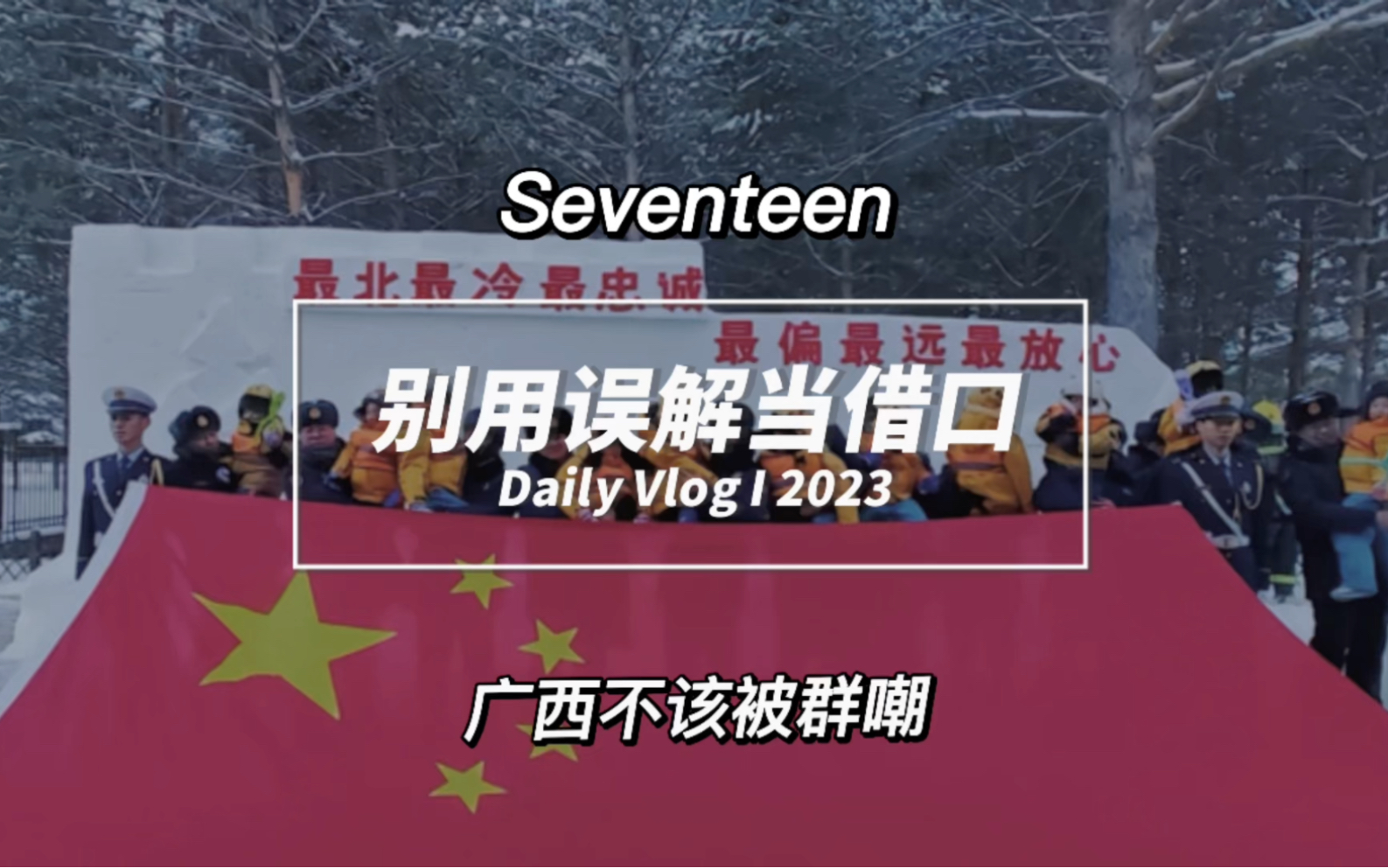 广西你们自己不吱声?东北“小冻梨”表示:我来替你们说!哔哩哔哩bilibili