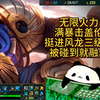 【无限火力】盖 伦 梦 回 十 年 前_英雄联盟
