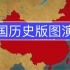 【自制】中国历史版图演变（倍速55秒）