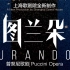 上海歌剧院经典歌剧《图兰朵》演出集锦（Opera Turandot）