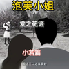 愿满足你的幻想，将童话照进现实#二次元 #泡芙小姐 #我要上热门 #情感 #emo