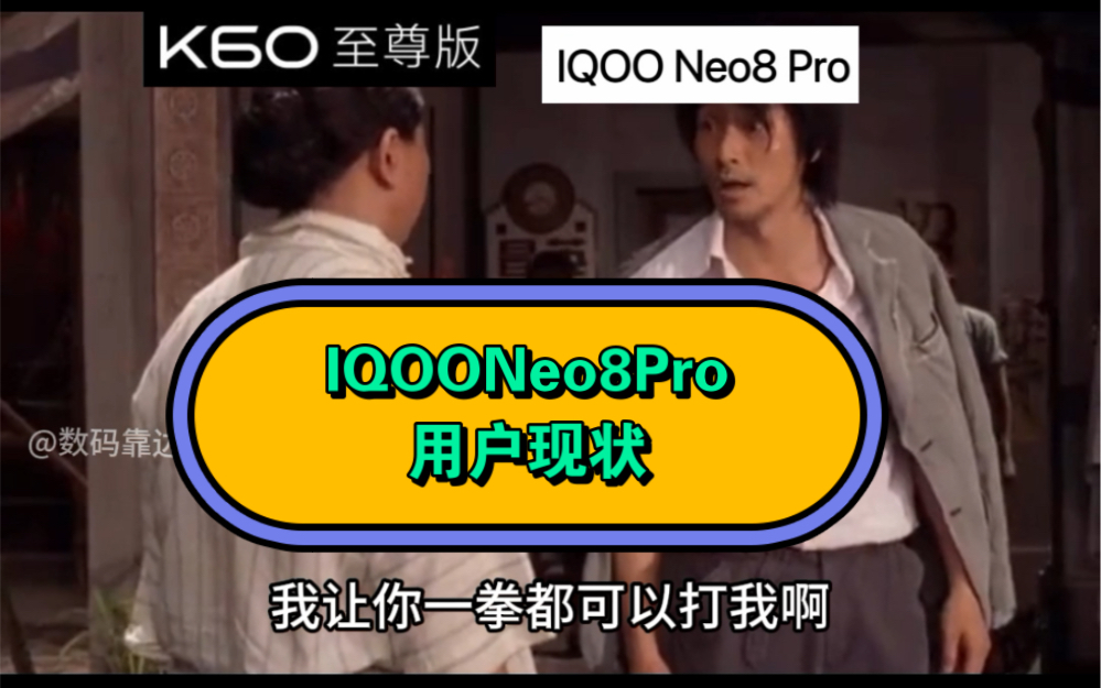 IQOONeo8 Pro用户现状：