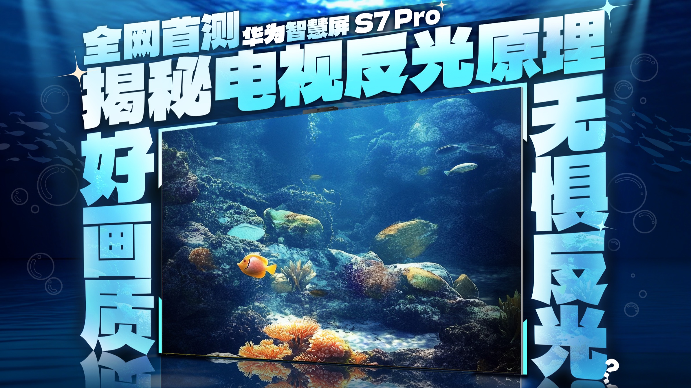 全网首测！用一支激光笔讲透电视反光原理：华为智慧屏 S7 Pro黑晶屏有多强？