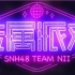 【SNH48】20160723 TeamNⅡ《专属派对》公演弹幕版