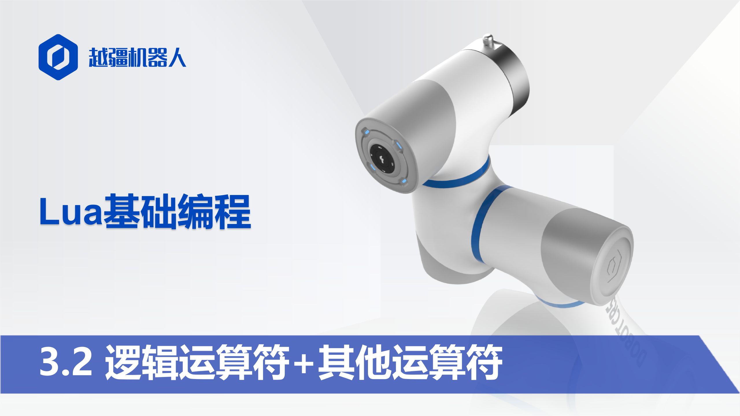 3.2逻辑运算符+其他运算符#工业机器人编程#协作机器人编程#RoboDK