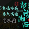 鬼吹灯·怒晴湘西-第8集/演播：悬久