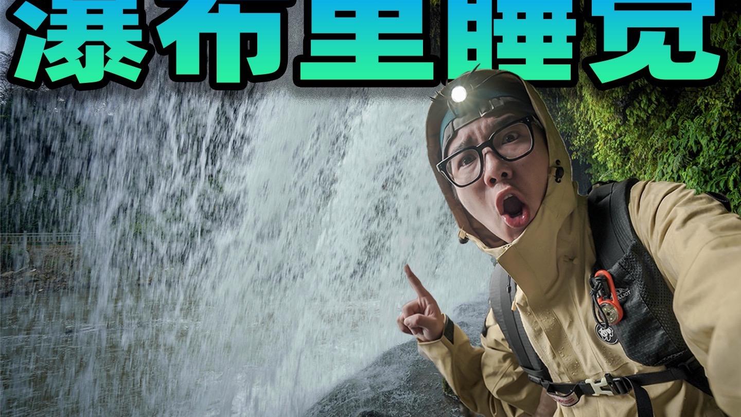挑战在瀑布的里面睡觉？水声像大暴雨在我耳边响了一整晚！