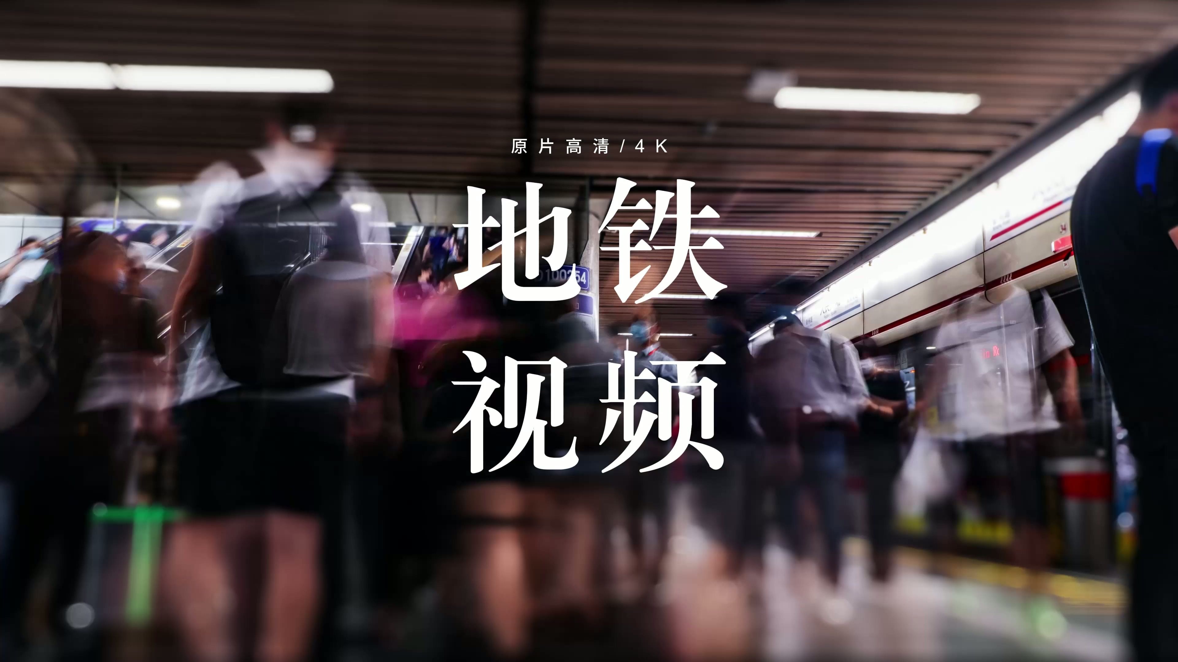 【4K】城市上下班地铁视频 免费下载