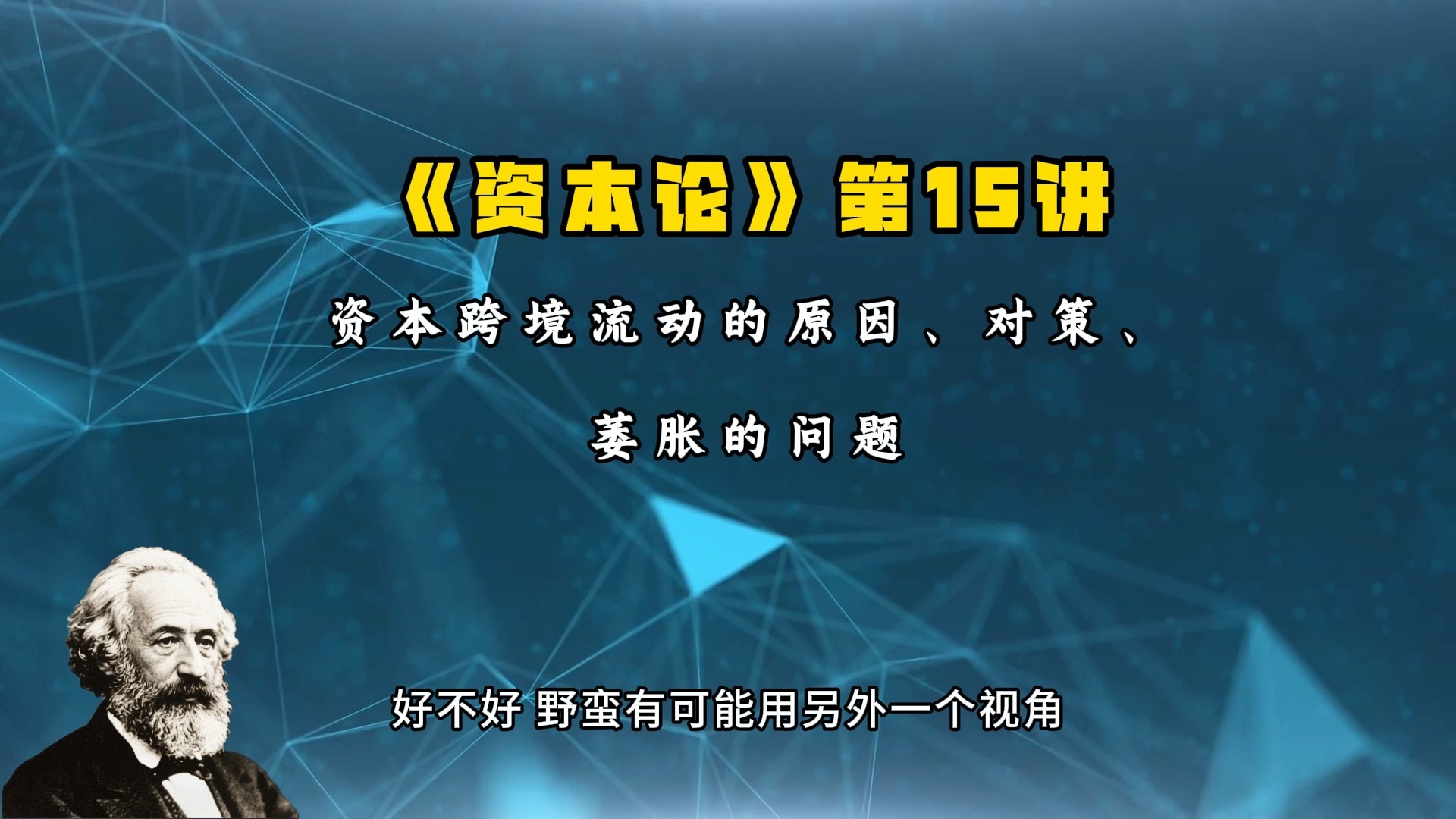 20211030 卢麒元《资本论》第15讲：资本跨境流动的原因与对策、萎胀的问题