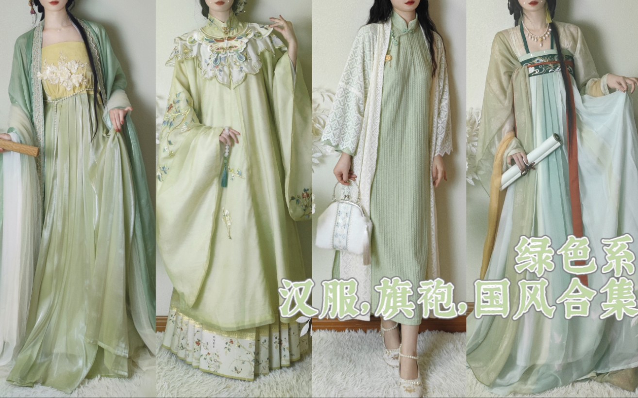 绿色系汉服，旗袍，国风合集~