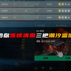 连续清图3把潮汐监狱，中间断一把就直接重打_使命召唤手游